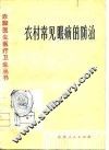 农村常见眼病的防治 封面