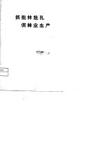 抓批林批孔促林业生产 封面