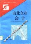商业企业会计 封面