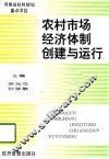 农村市场经济体制创建与运行 封面