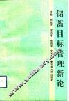 储蓄目标管理新论 封面