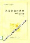 林业规划经济学 封面