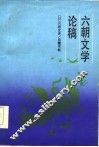 六朝文学论稿 封面