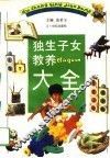 独生子女教养大全 封面