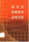 远红外加热技术应用问答 封面