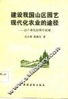 建设我国山区园艺现代化农业的途径  以户承包治理小流域 封面