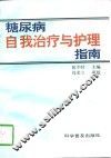 糖尿病自我治疗与护理指南 封面