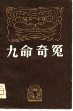 九命奇冤 封面