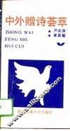 中外赠诗荟萃 封面