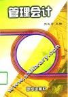 管理会计 封面