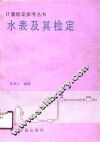 水表及其检定 封面
