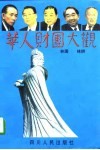 华人财团大观  台湾卷 封面