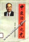 中医治癌之光 封面