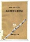 商业核算技术常识 封面