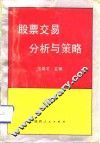 股票交易分析与策略 封面