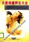 夫妻保健养生大全 封面