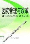 医院管理与改革 封面