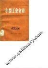 小型工业会计 封面