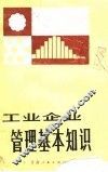 工业企业管理基本知识 封面