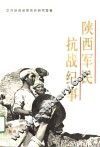 陕西军民抗战纪事 封面