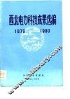 西北电力科技成果选编 封面