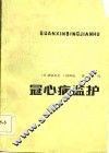 冠心病监护 封面