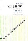 生理学 封面