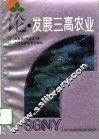 论发展三高农业 封面