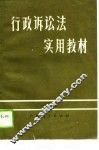 行政诉讼法实用教材 封面