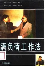 满负荷工作法 封面