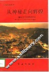 从神秘走向辉煌  攀枝花开发建设史话 封面