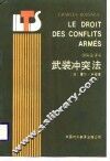 武装冲突法 封面