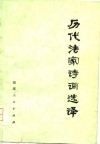 历代法家诗词选译 封面