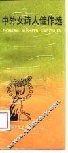 中外女诗人佳作选 封面