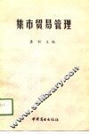 集市贸易管理 封面