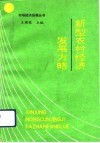 新型农村经济发展方略 封面