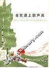 金光道上歌声高 封面