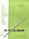 鱼类生理学 封面