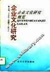 企业文化研究  上  企业文化研究概览 封面