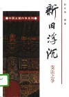 新旧浮沉  变法之争 封面