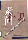 素问补识 封面