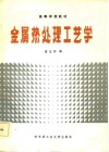 金属热处理工艺学 封面