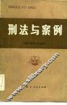 刑法与案例 封面