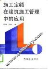 施工定额在建筑施工管理中的应用 封面