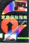 家庭保险指南  方式·技巧·案例 封面