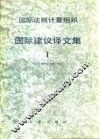 国际法制计量组织OIML国际建议译文集 1 封面