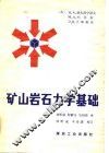矿山岩石力学基础 封面