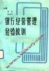 银行经营管理经验教训  银行工作案例解析 封面
