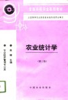 农业统计学  第3版 封面