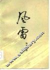 风雷  第1部 封面
